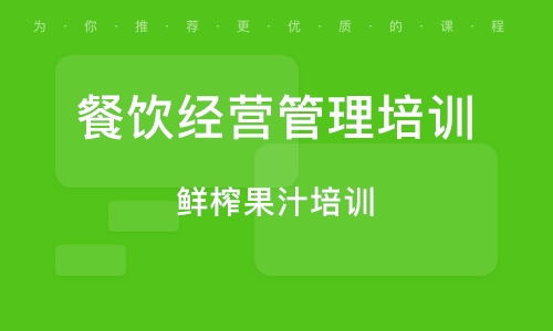 餐飲管理培訓班如何選？排名與實戰輔導大揭秘